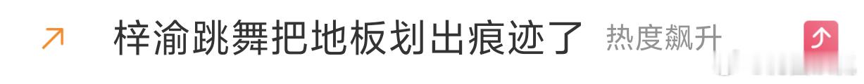 单人热搜都上不去吗
