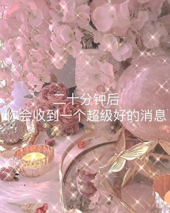 二十分钟后你会收到一个超级好的消息 