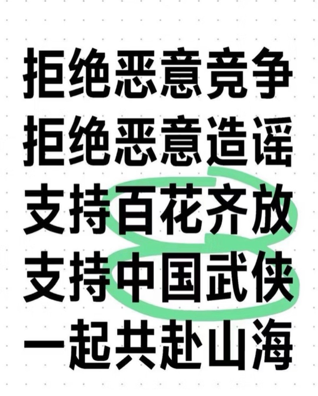 赴山海拒绝恶意竞争拒绝恶意造谣支持百花齐放支持中国武侠一起共赴山海 ​​​