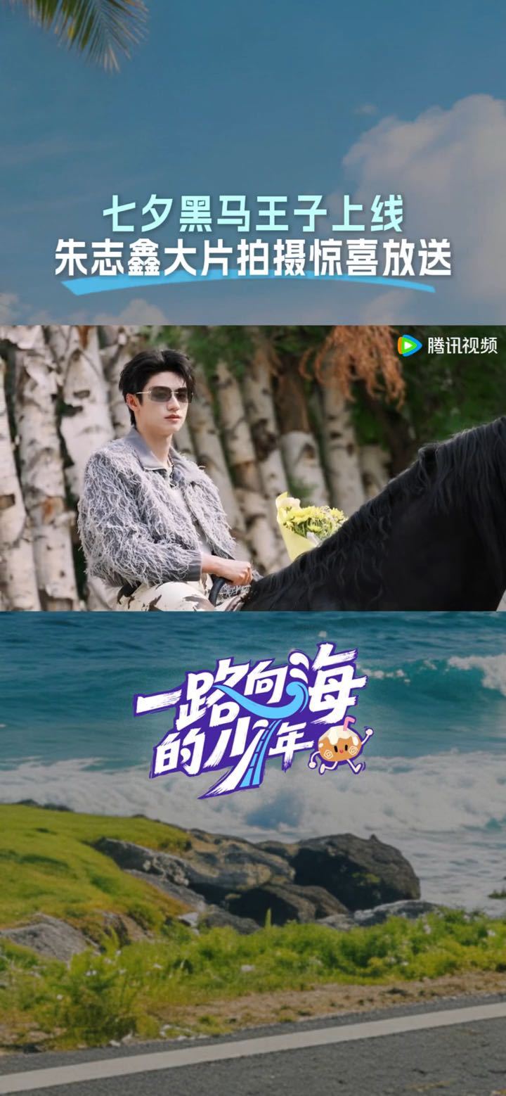 朱志鑫这身骑马装太犯规，手里那束花举得有点僵，但越看越像憋了半天说不出情话的新郎