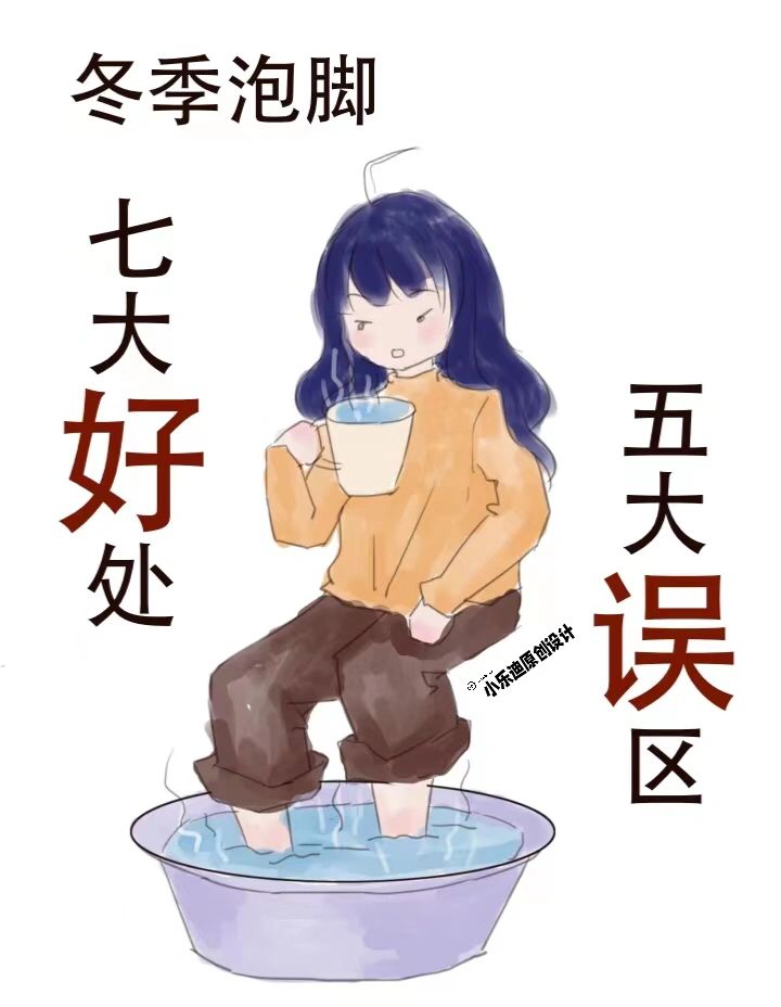 冬季泡脚，7大好处5大误区，你🉐️知道