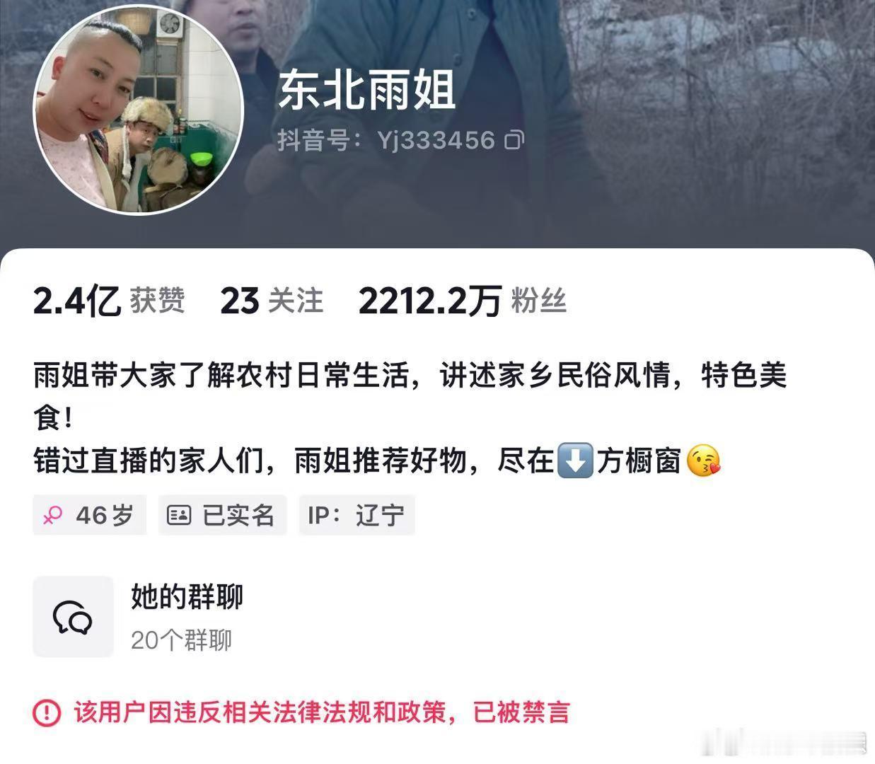 #东北雨姐被禁言##东北雨姐贷款1200多万买电商楼#“红薯粉条”售假事件后，1