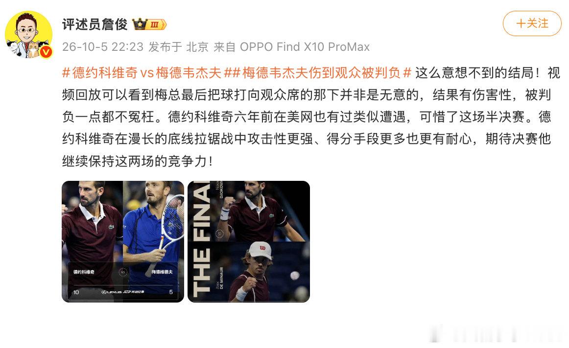 【詹俊谈梅德韦杰夫伤到观众被判负詹俊说梅德韦杰夫被判负不冤枉】10月5日，发文谈