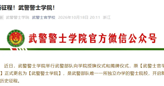 原武警士官学校，正式更名