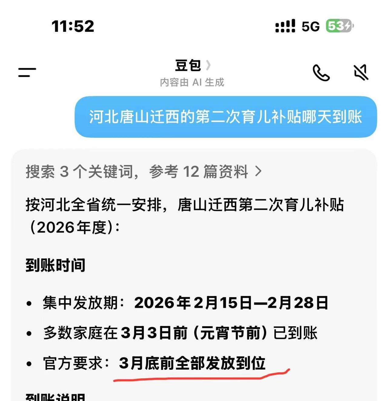 想想这两天育儿补贴要到账了，我就激动🤩豆包你不会骗我吧