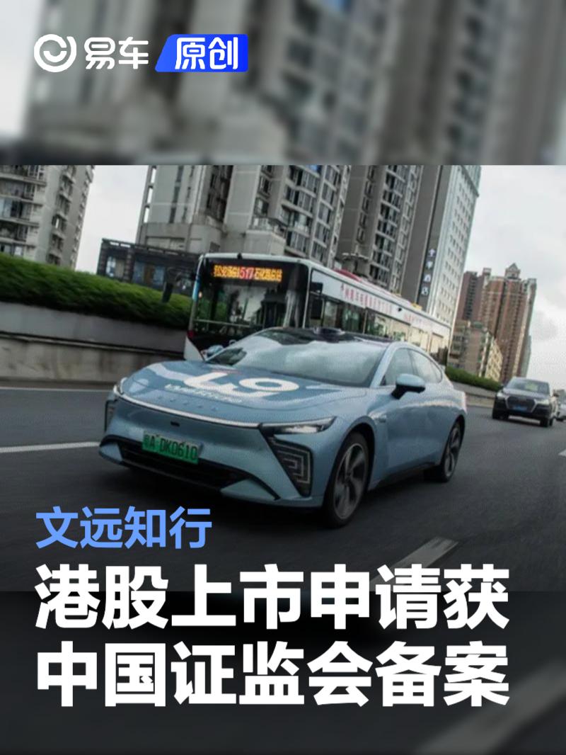 文远知行港股上市申请获中国证监会备案