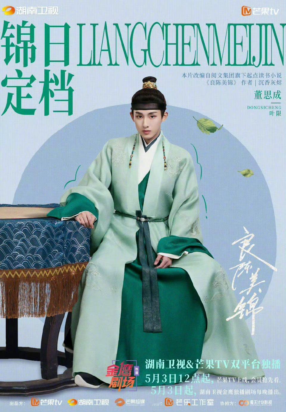 董思成良陈美锦定档海报董思成新剧官宣定档5月3日啦！定档海报释出，董思成的眼神戏