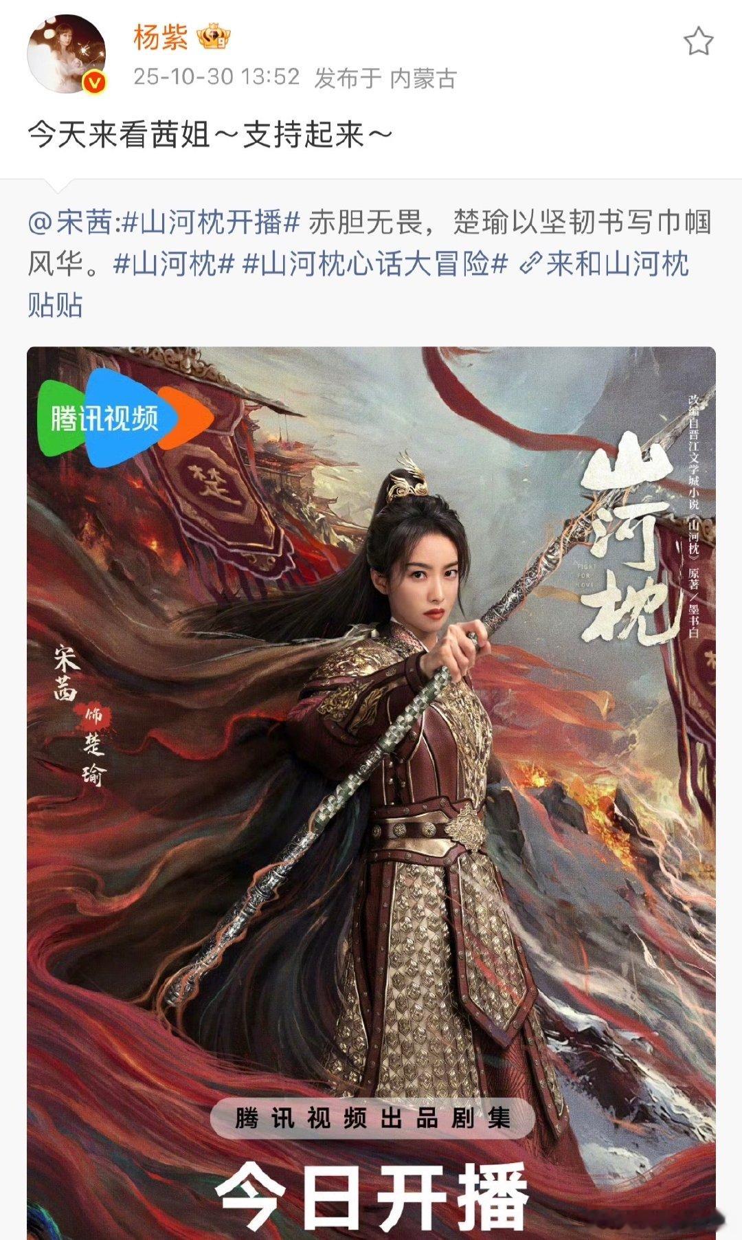 杨紫为宋茜新剧宣传杨紫为宋茜宣传新剧 杨紫今天给宋茜的新剧《山河枕》宣传，咱就是