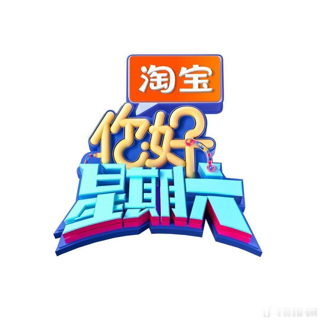 梓渝确定亮相《你好星期六》，这不仅是他的新旅程，也是粉丝们的新期待。节目中的他，
