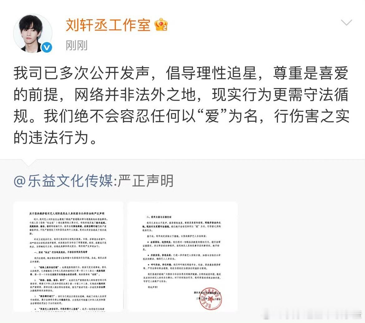 刘轩丞工作室发声明，将坚决维护艺人的人身权益和公共安全。 ​​​