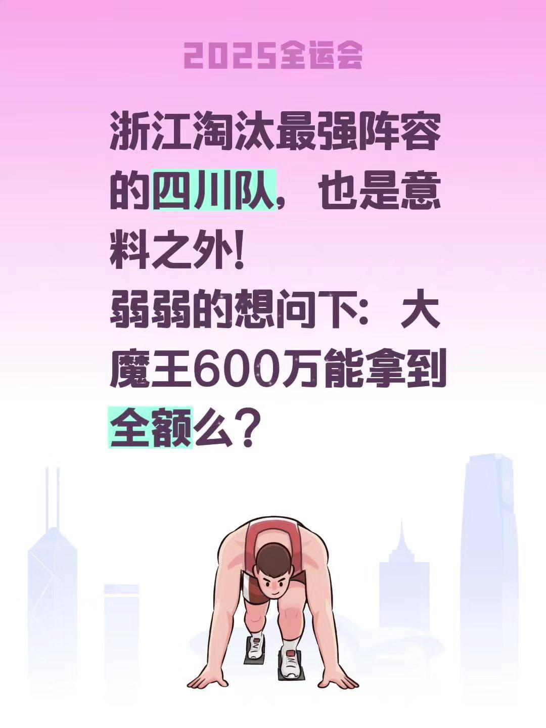 浙江淘汰最强阵容的四川队，也是意料之外！
弱弱的想问下：大魔王600万能拿到全额