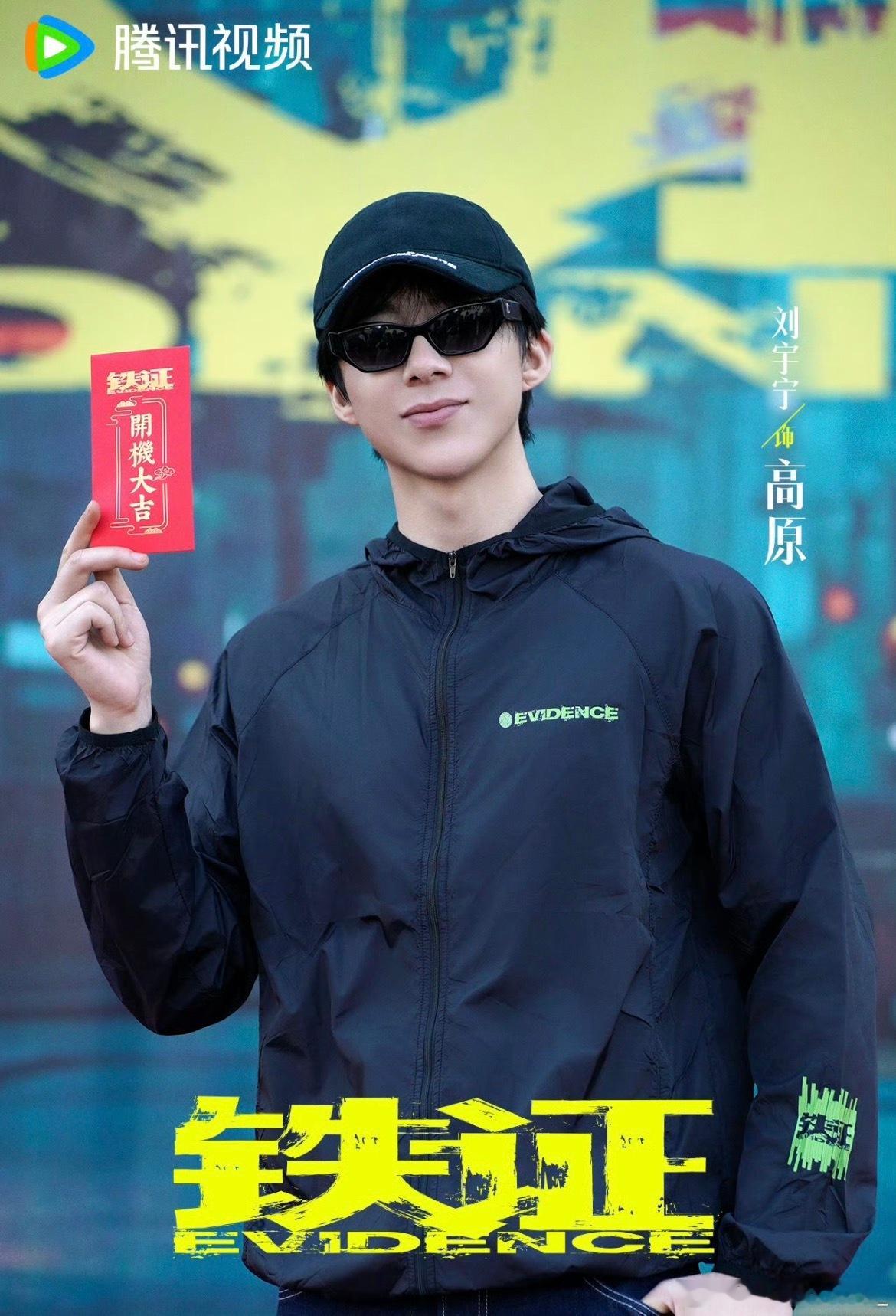 刘宇宁铁证 。刘宇宁高原 原来追星最好的样子，就是跟着你一起慢慢变好。刘宇宁铁证