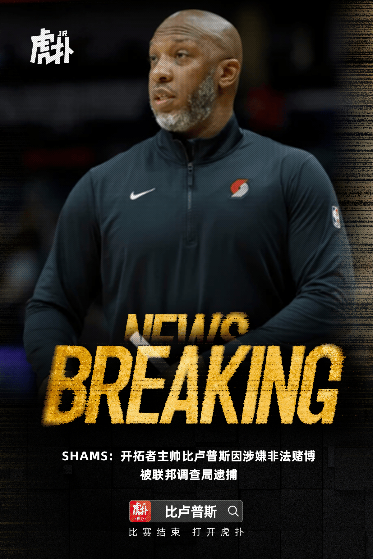 开拓者主教练比卢普斯涉嫌非法赌博被FBI逮捕。可怜的杨瀚森才在比卢普斯手下打了一