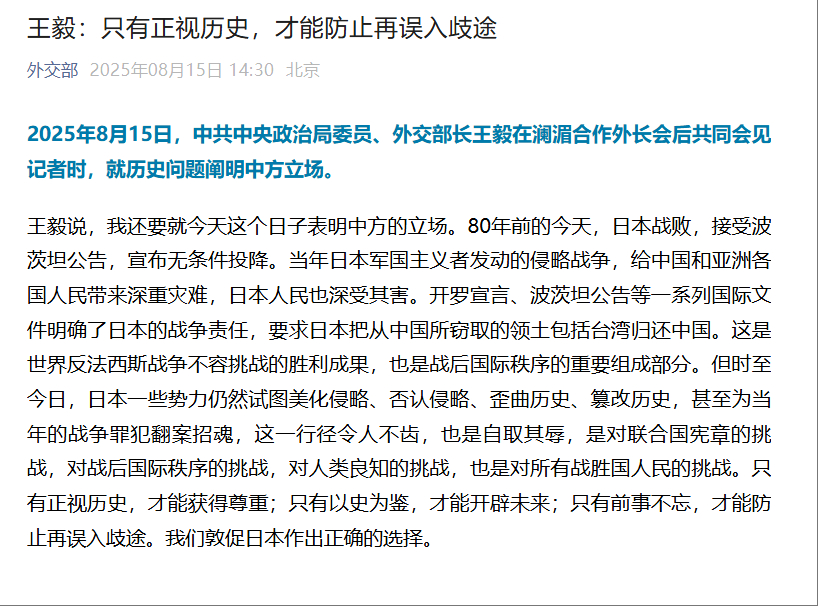 【王毅：只有正视历史，才能防止再误入歧途】2025年8月15日，中共中央政治局委