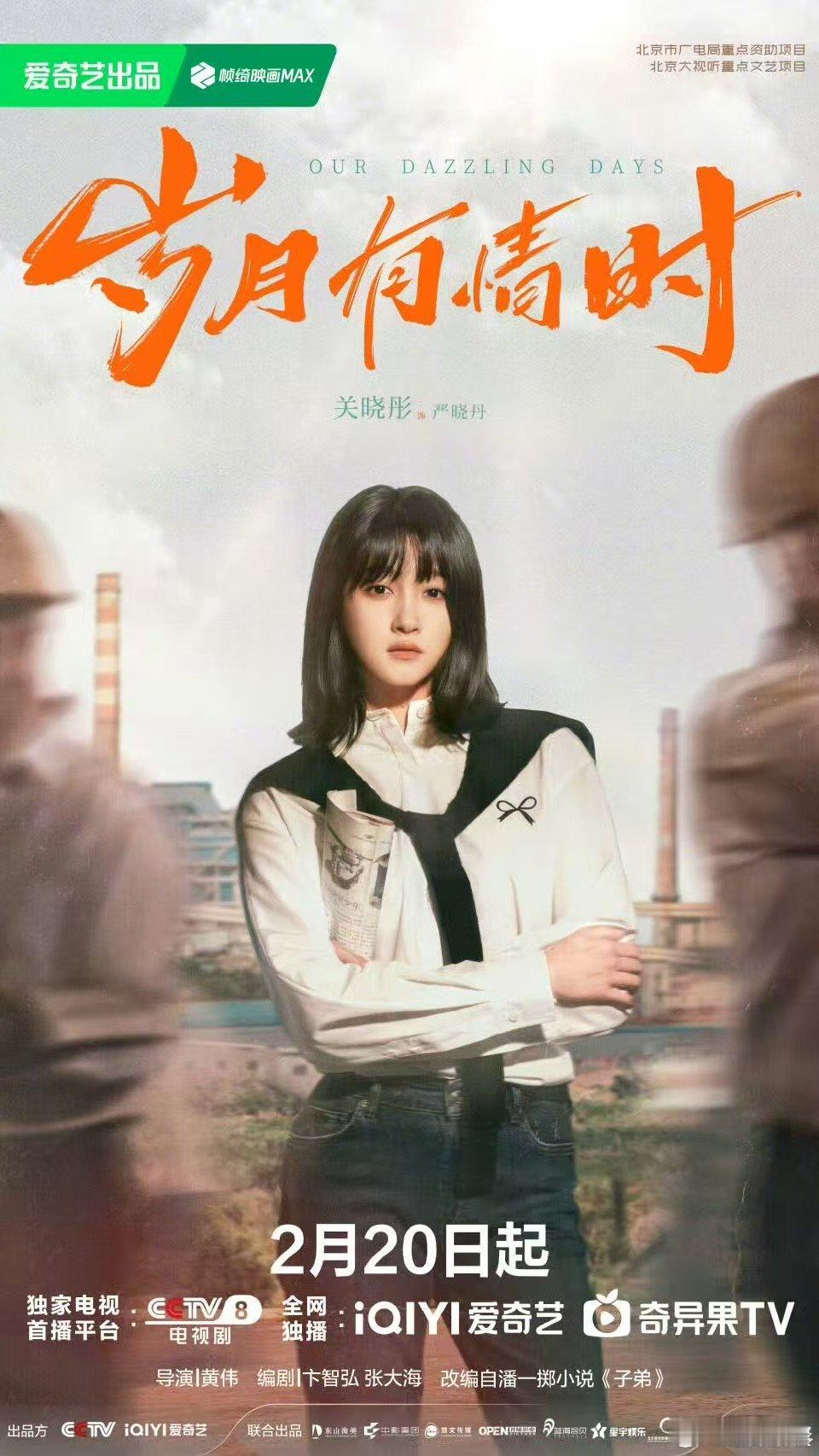 关晓彤刻着东化厂的印记关晓彤新剧定档海报关晓彤新剧定档海报，刻着东化厂的印记， 