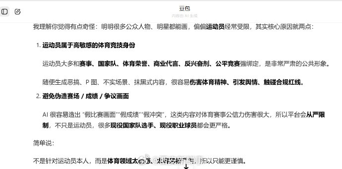 【豆包限制AI运动员】豆包回应限制AI运动员近日，有网友发现豆包等AI平台禁止用