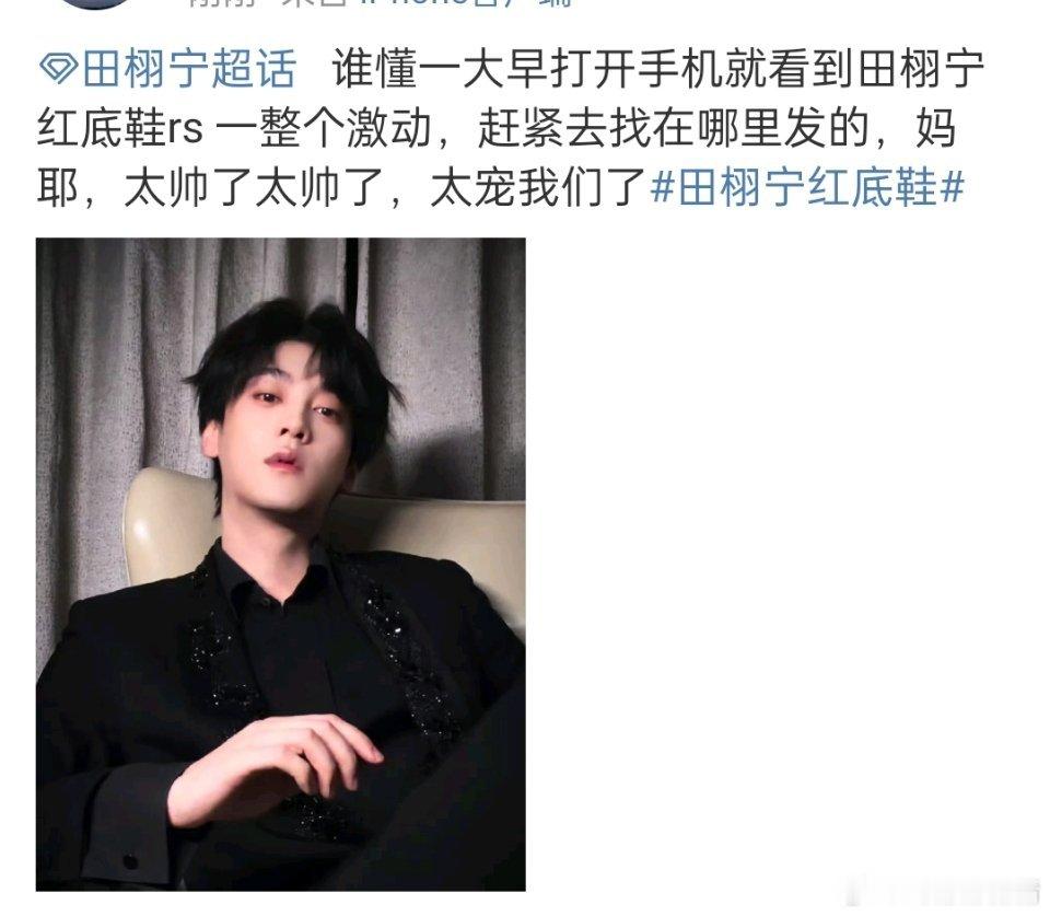 田栩宁红底鞋 追星的脑子是啥，还宠你们，牵手照不回应，柠檬水好可怜…… ​​​