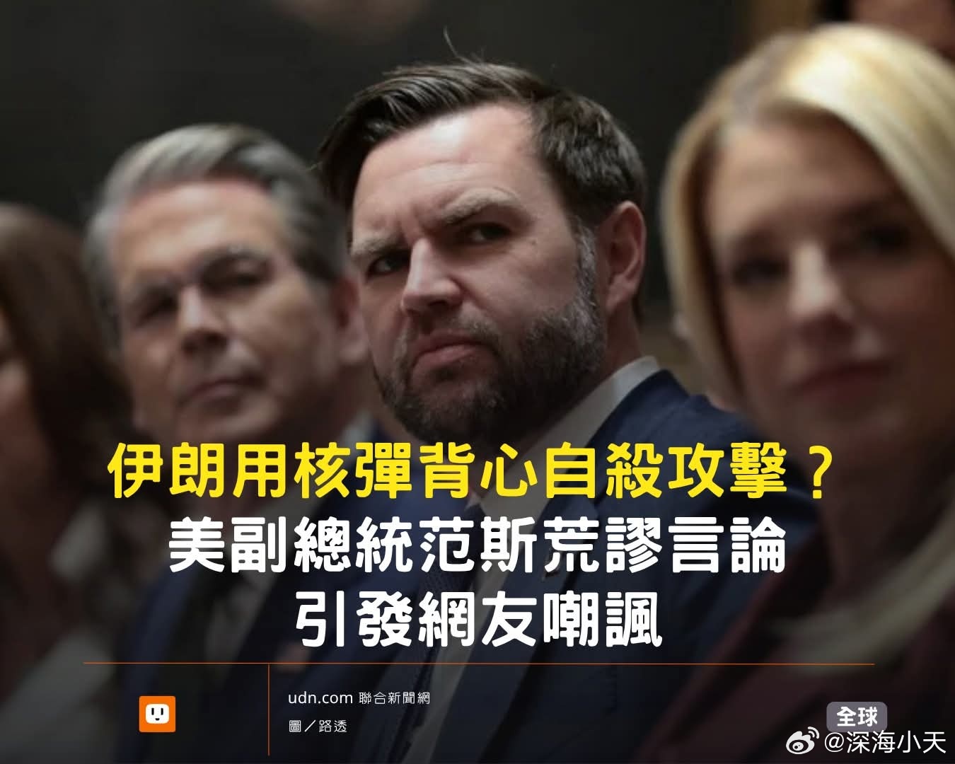 万斯称伊朗会用核战术背心自杀攻击？网友嘲讽：太作秀了美国副总统万斯在美伊战争开打