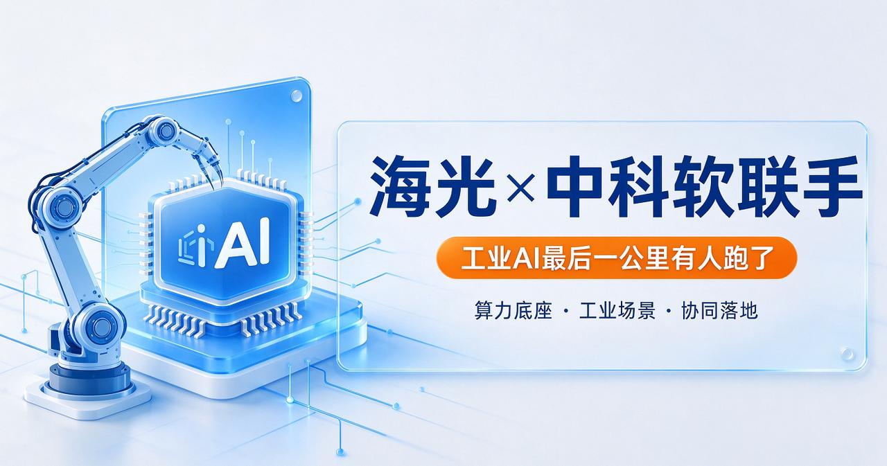 海光×中科软联手，工业AI"最后一公里"有人跑了
说实话，这两年看多了"国产算力