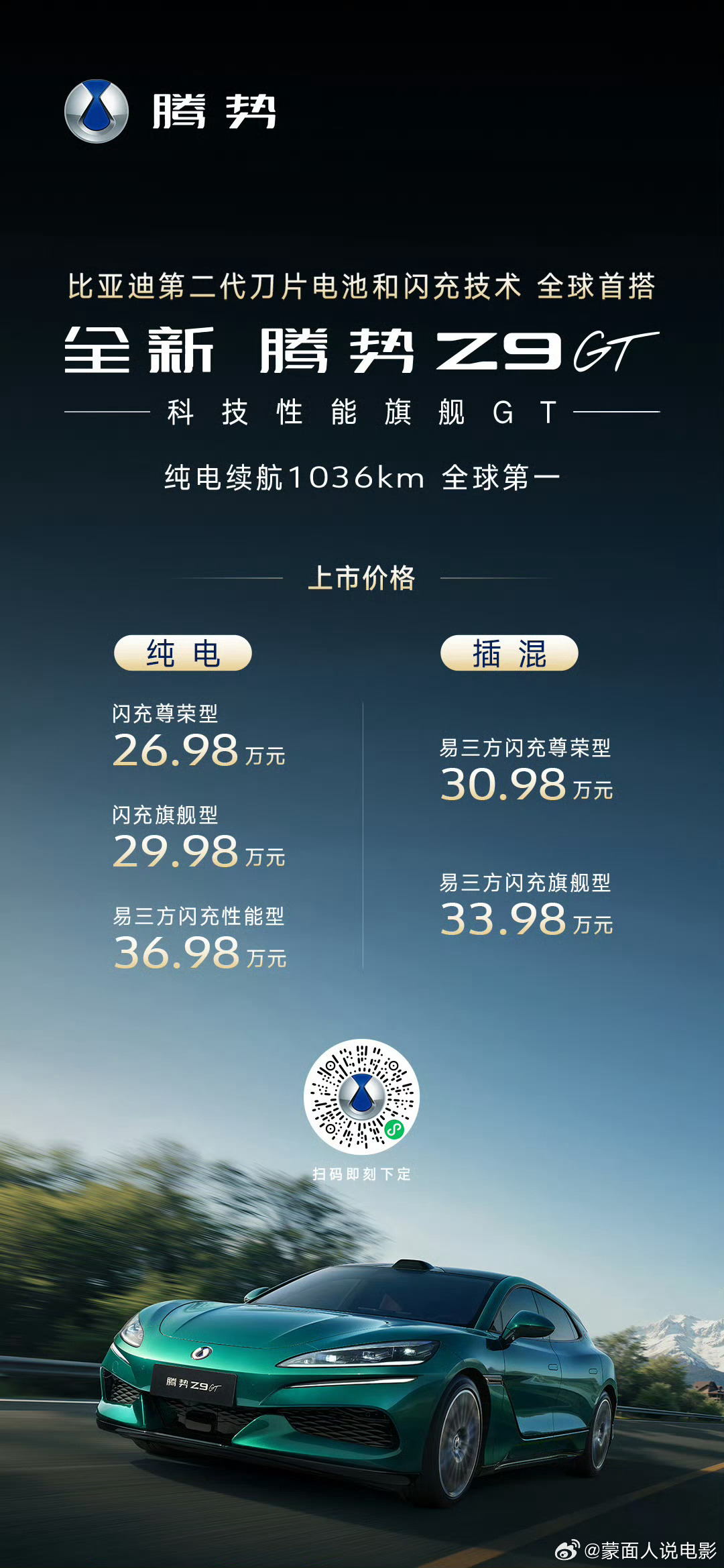 全新腾势Z9GT上市价26.98万元起 【腾势Z9GT｜26.98万起，全能GT