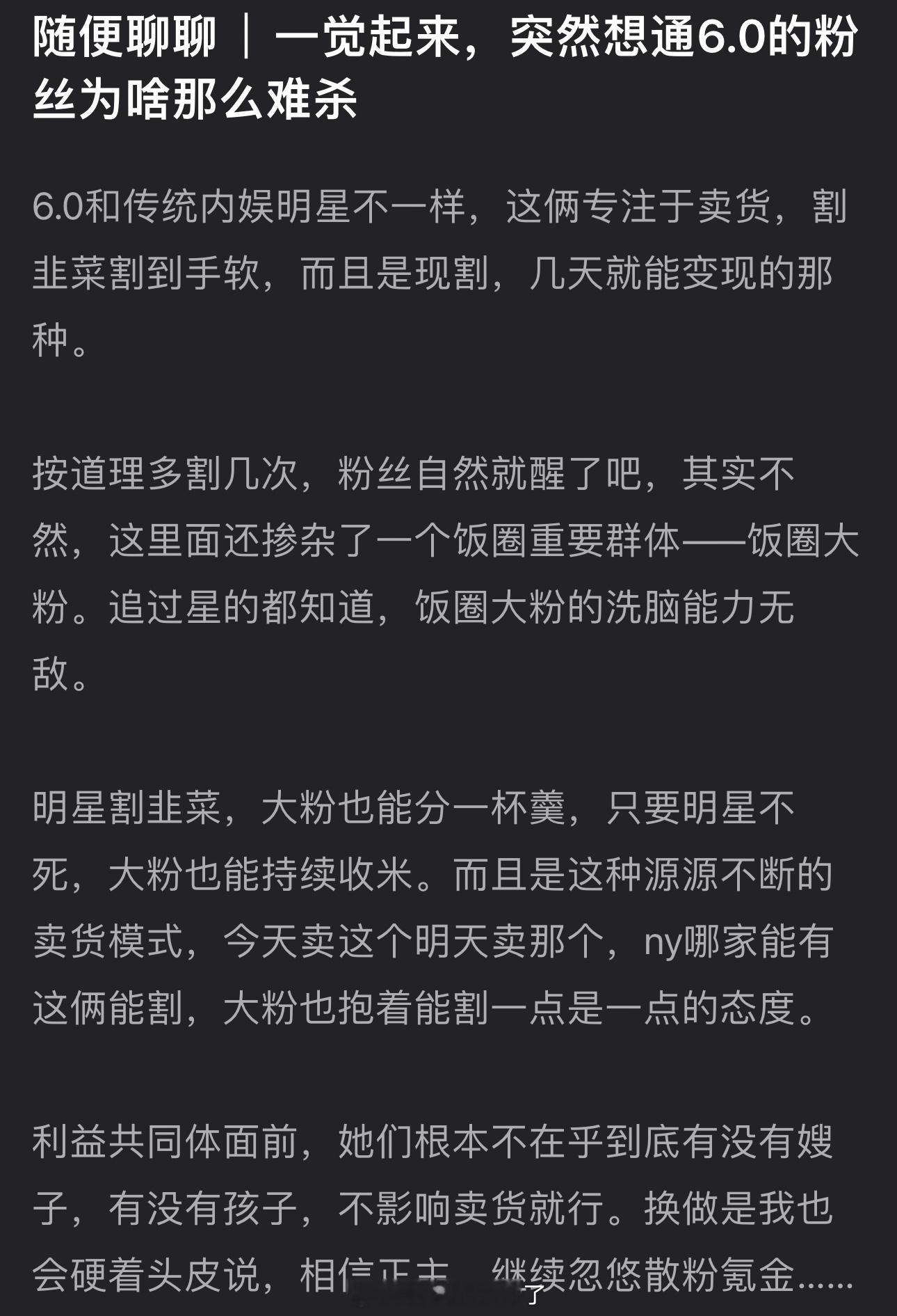 有网友说6.0的粉丝为难杀是因为6.0和传统内娱明星不一样，这俩专注于卖货，而且