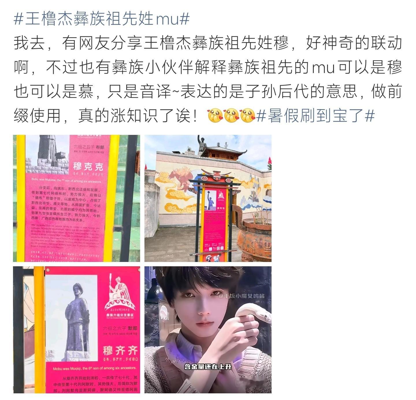 王橹杰彝族祖先姓mu网友发现王橹杰的彝族祖先音译为mu，被大家联想成穆、慕。有彝