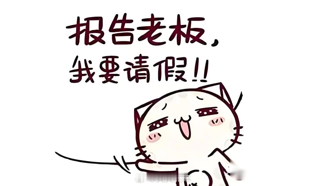 不用辞职请个假就行了 和各位亲爱的粉丝们，小编我想请个假，去环游世界，直到钱花完