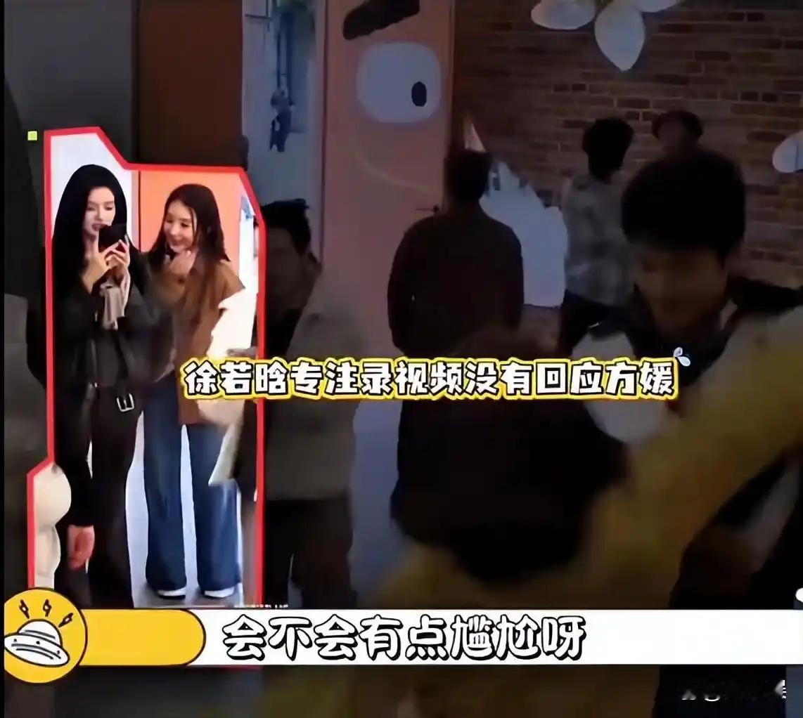方媛邀请组队，徐若晗专注拍摄未立刻回应，“徐若晗没有理方媛”登上热搜 