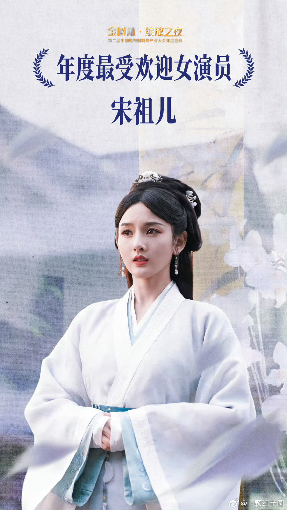 宋祖儿 荣获「年度最受欢迎女演员」！恭喜这个鹅！座位这一排含金量也超高！宋祖儿金