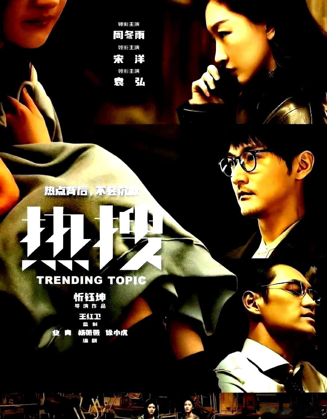 电影海报：周冬雨，宋洋，袁弘，王皓，陶海，石蕊，米拉主演《热搜》。忻钰坤导演，2