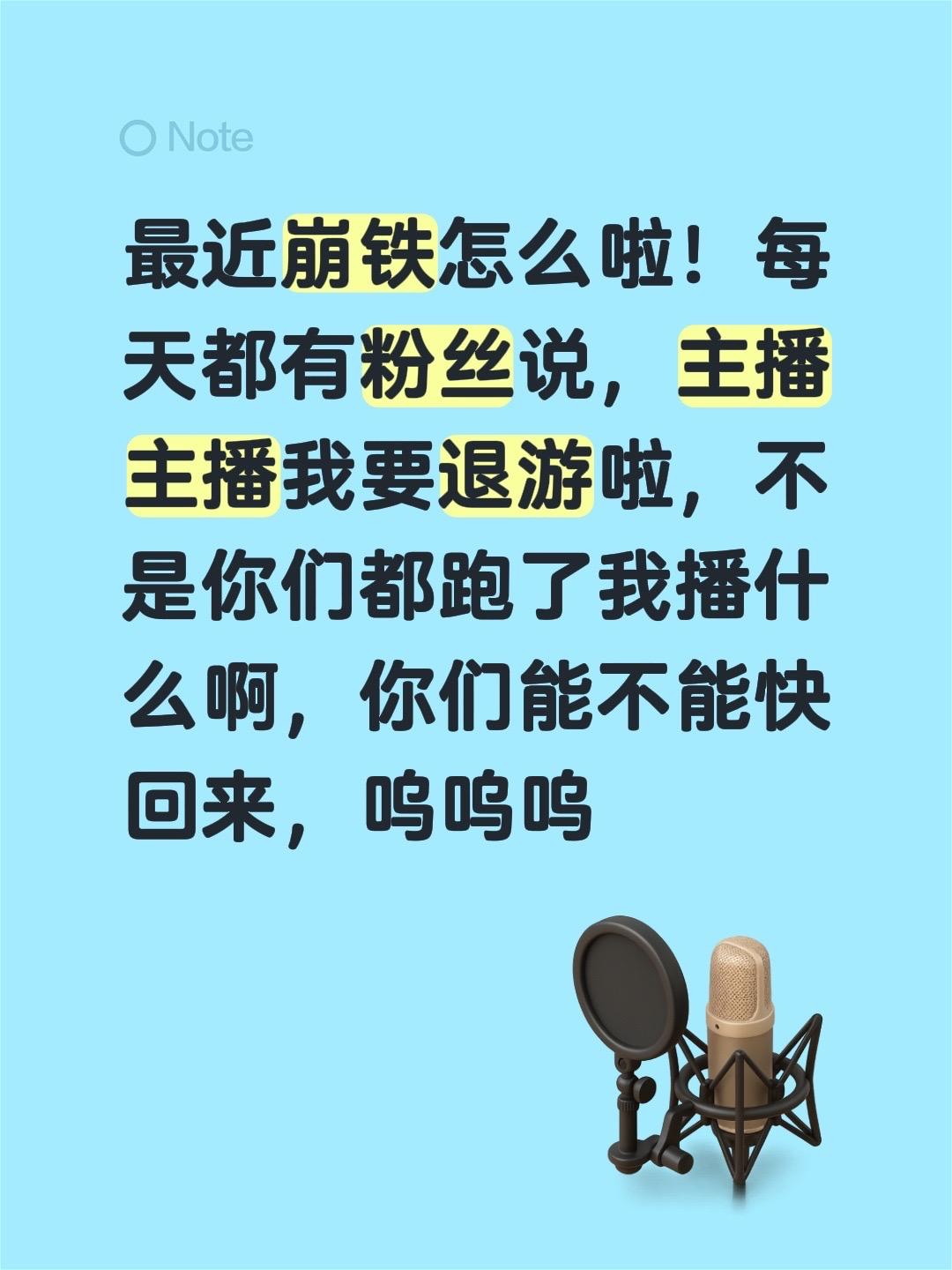 最近崩铁怎么啦！每天都有粉丝说，主播主播我要退游啦，不是你们都跑了我播...
