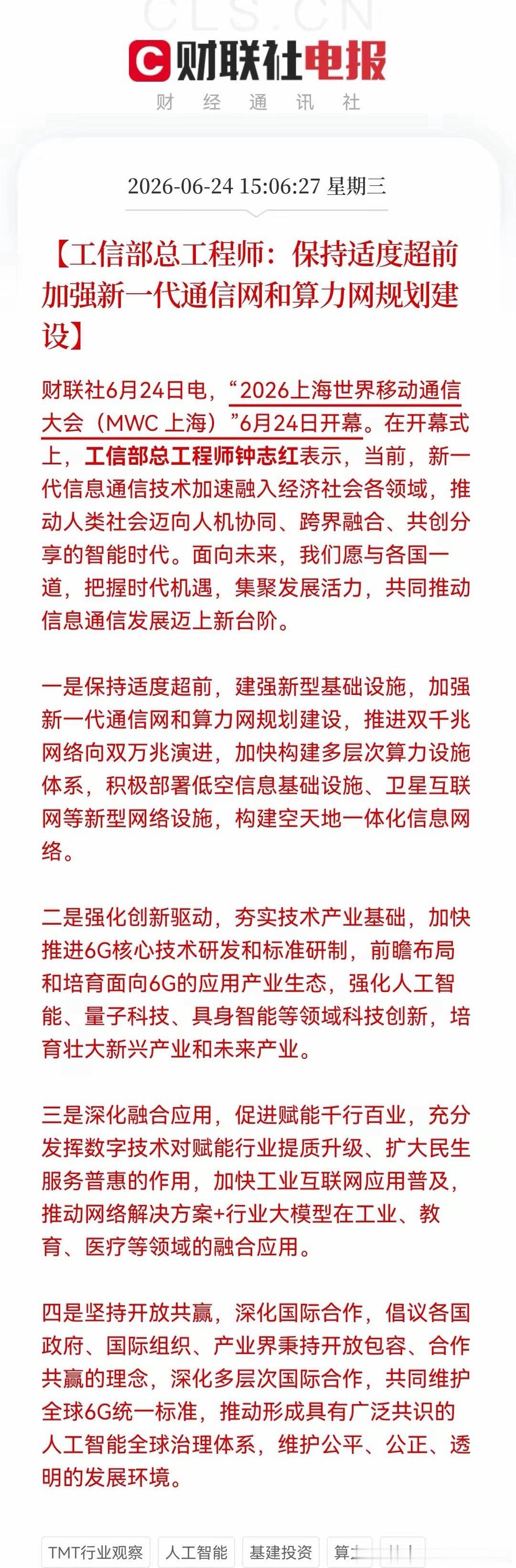 盘后，科技又来“王炸”利好！重点：算力基建+6G……消息上：工信部总工程师钟志红