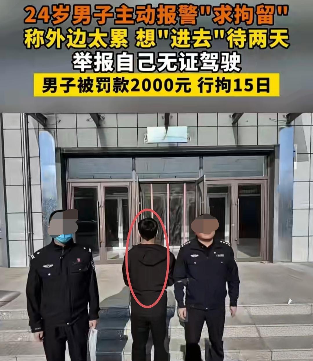 男子嫌“外面太累”，竟主动报警求拘留。背后原因让人沉默！
​ 
内蒙古赤峰一名2