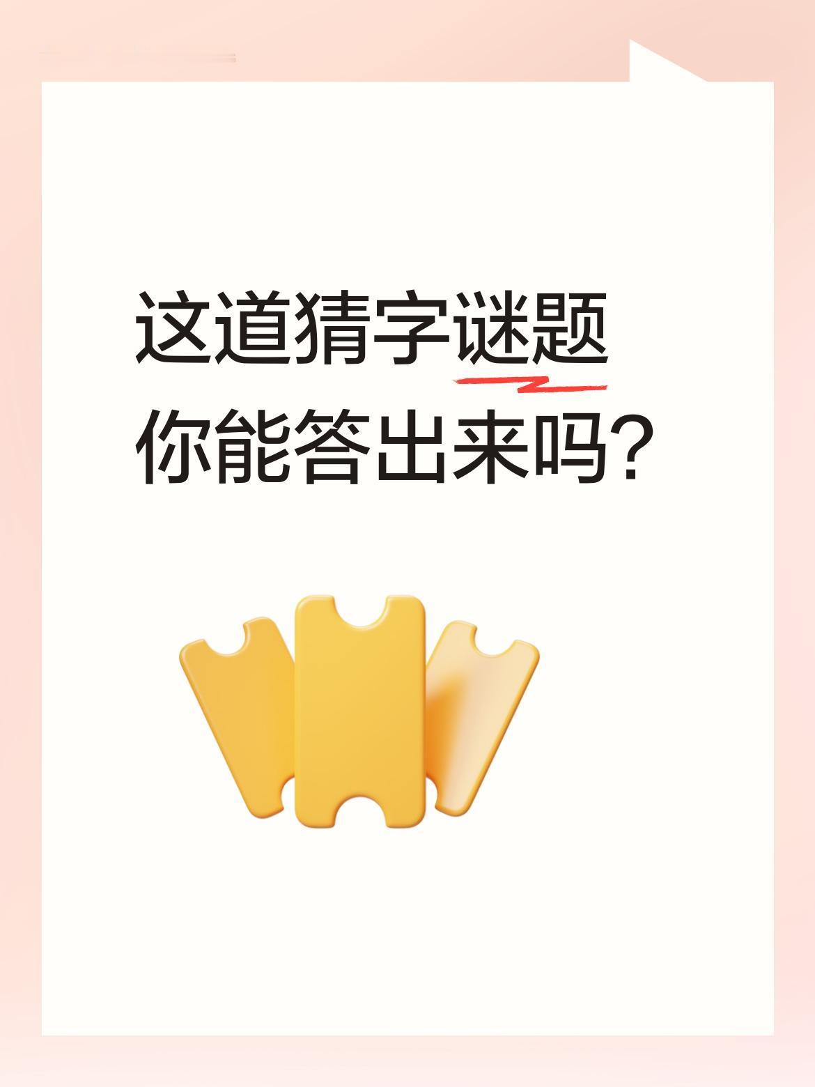 这道猜字谜题你能答出来吗？
谜面是："一手抓住勇中间，一手搂住包青天，日月一起同