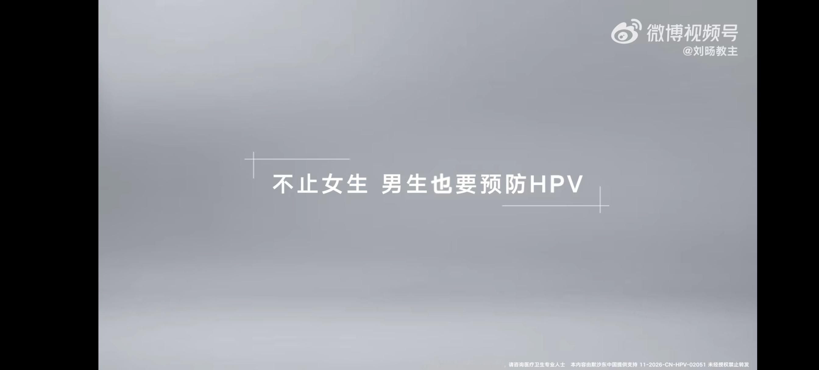 男生也要预防HPV  男生也可以接种HPV疫苗了  好消息，男生现在也可以接种 