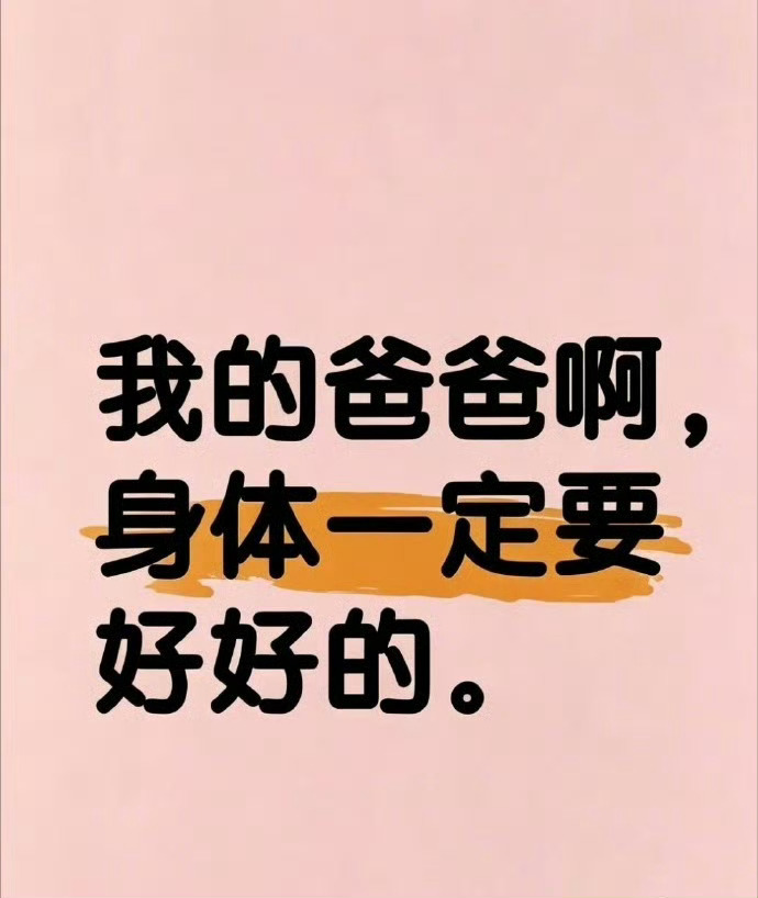 爸爸长命百岁 健健康康
