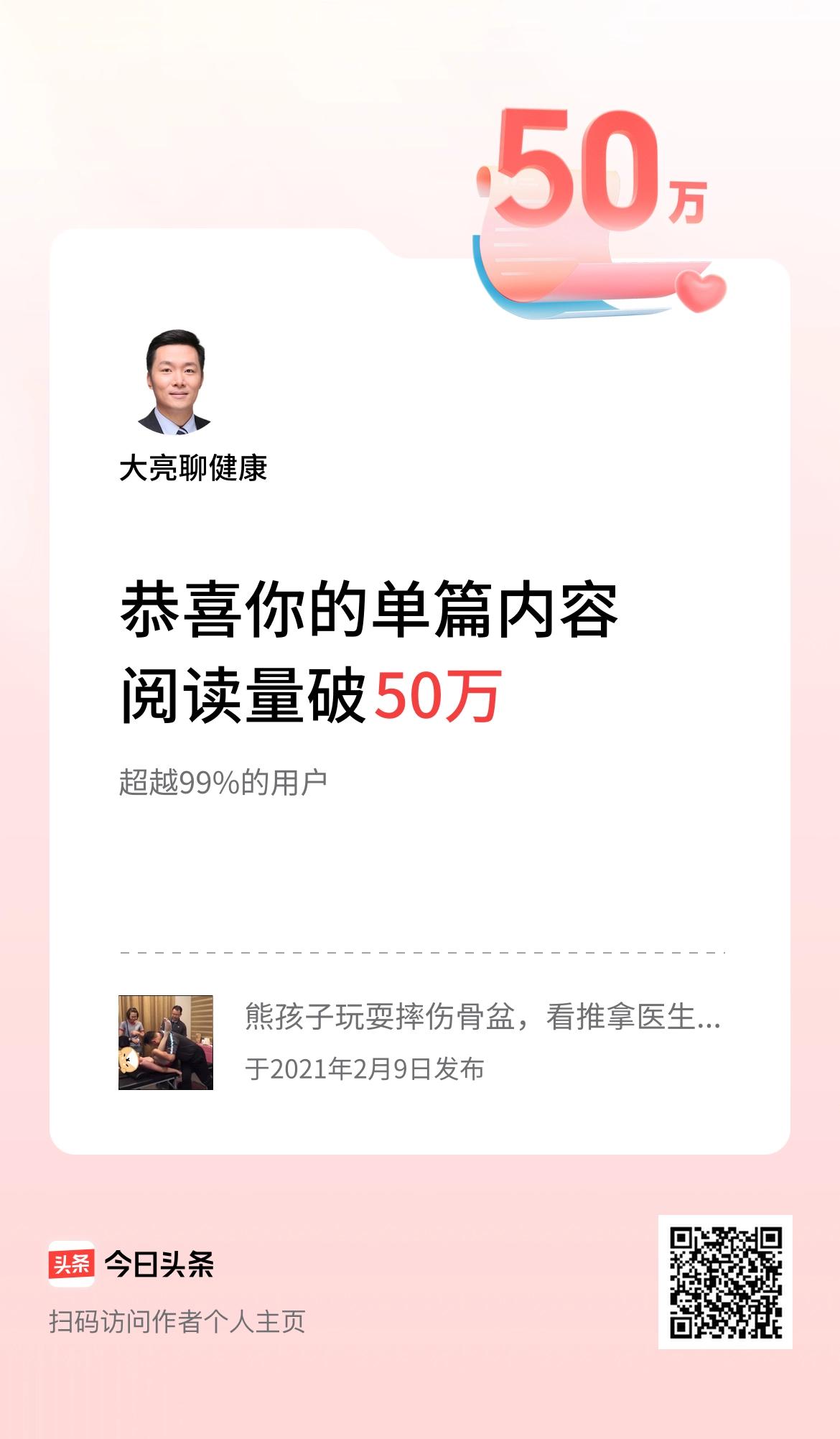 单篇内容获得阅读量破50万啦！