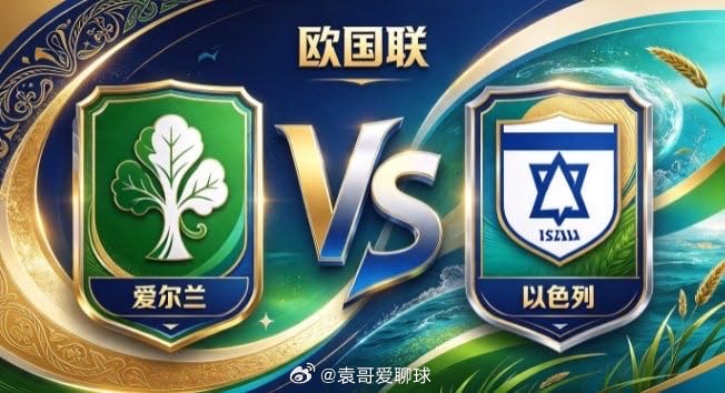 欧国联 爱尔兰 vs 以色列爱尔兰的深厚，是「有所守，方能有所为」。不羡慕华丽传