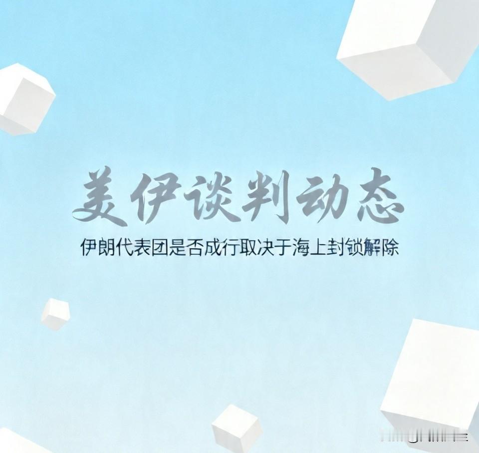 据塔斯尼姆通讯社报道，伊朗尚未决定派遣代表团前往伊斯兰堡举行会谈。

报道指出，