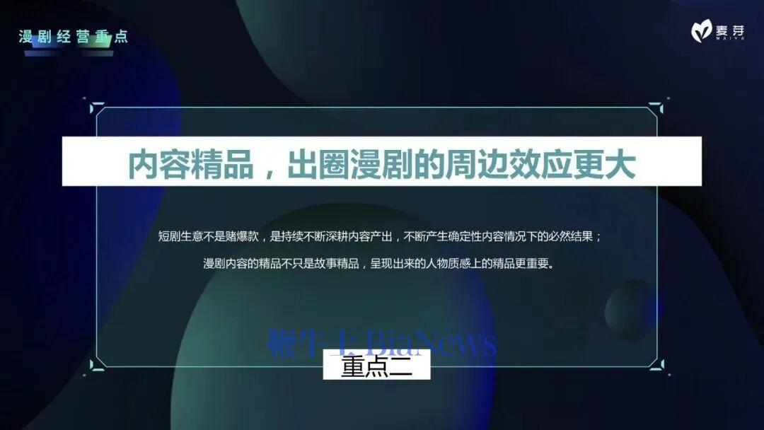 麦芽副总裁冉旭：短剧发展趋势总结与漫剧经营重点