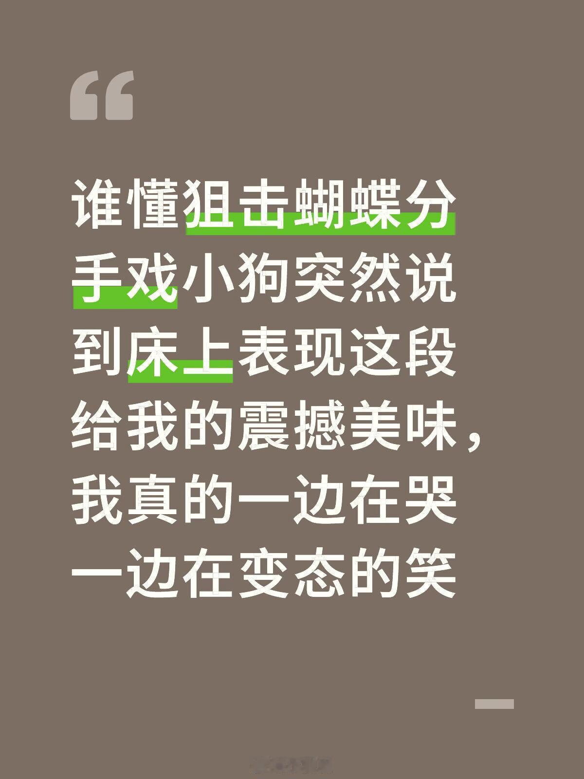 谁懂狙击蝴蝶分手戏小狗突然说到床上表现谁懂狙击蝴蝶分手戏小狗突然说到床上表现这段