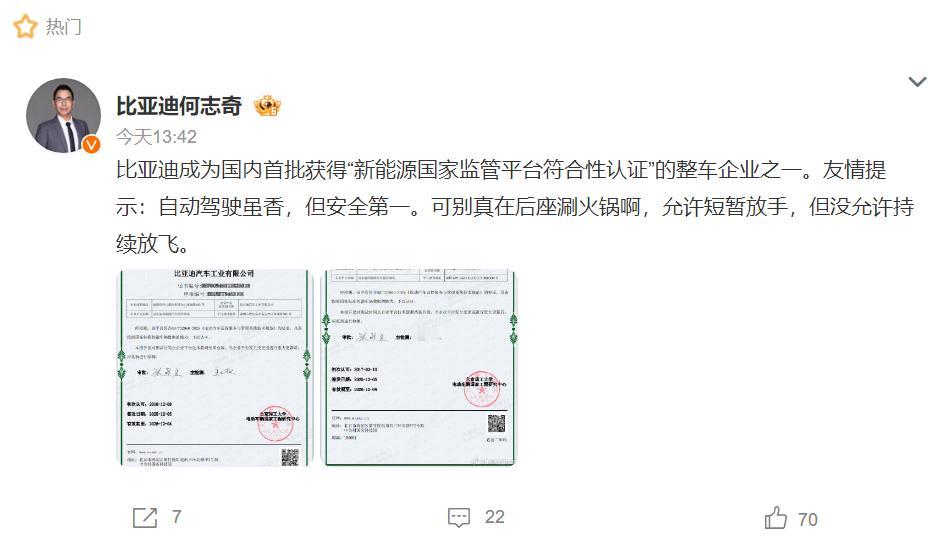 【比亚迪成为国内首批获“新能源国家监管平台符合性认证”整车企业之一】12月17日