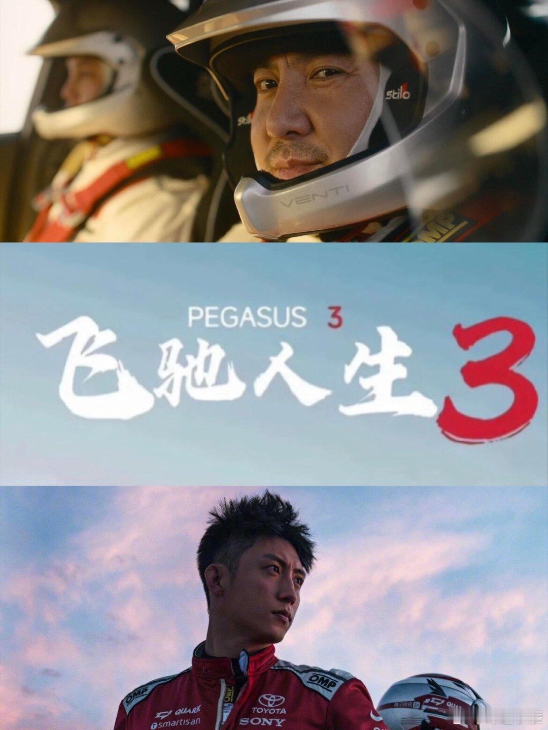 飞驰人生已经是种春节记忆了 春节看飞驰成了刻进DNA的习惯，三代同框的热血，传统