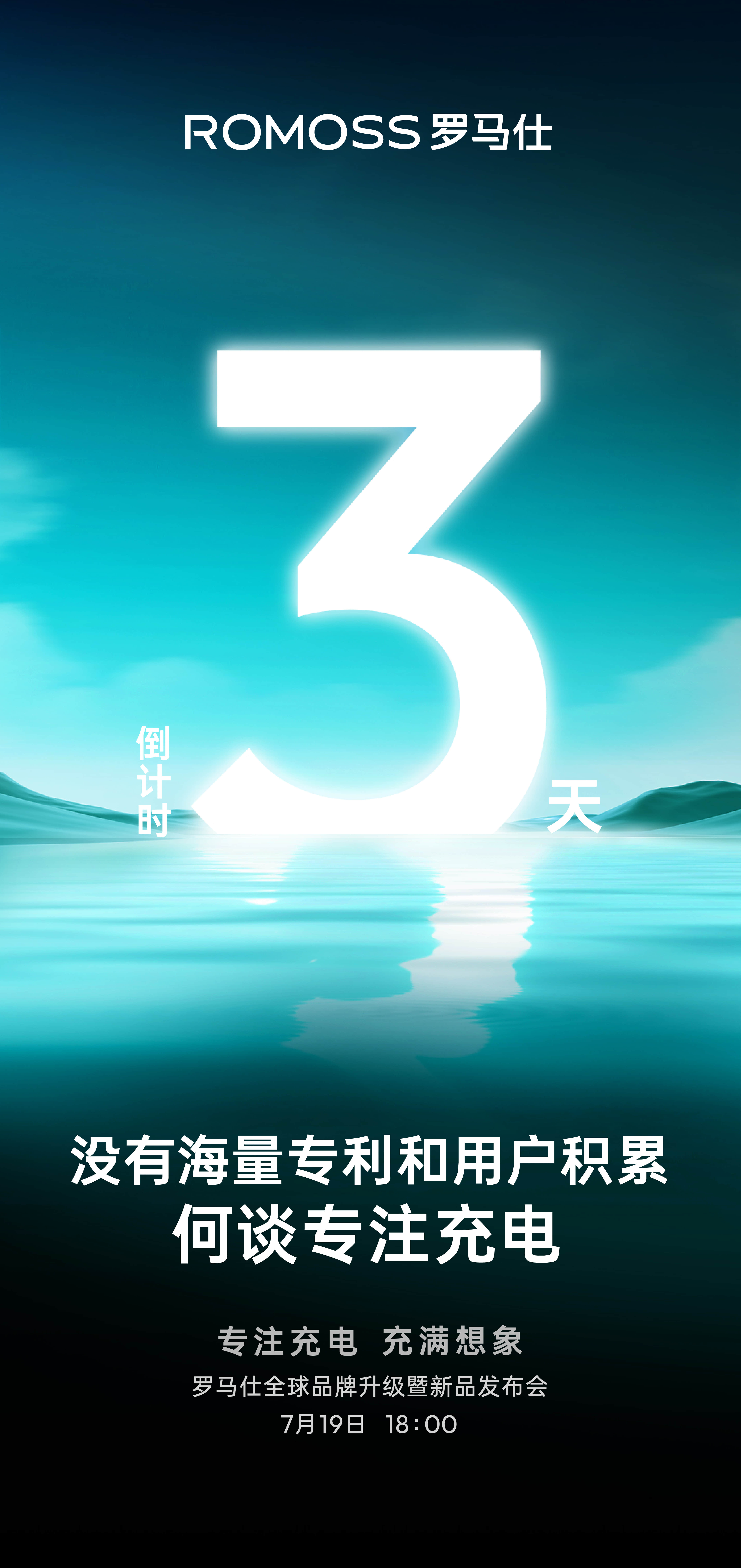 罗马仕的发布会来了，海报看着挺够味。说来罗马仕是一众品牌中最专注充电品类的，单论