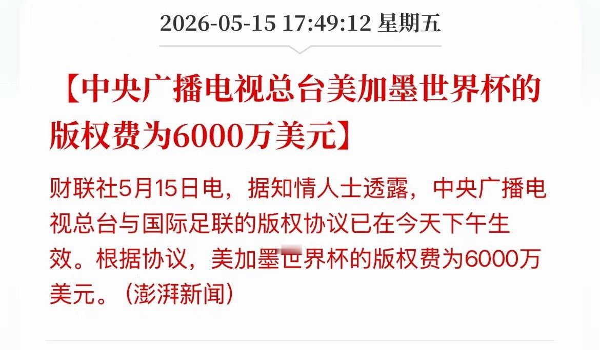 ？不止内鱼天价片酬，对外也是央视买个世界杯版权花了4亿吗… 