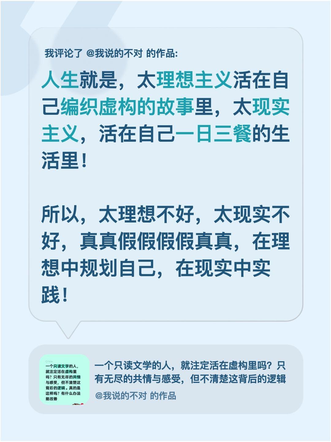 我评论了@我说的不对 的作品：
人生就是，太理想主义活在自己编织虚构的故事里，太