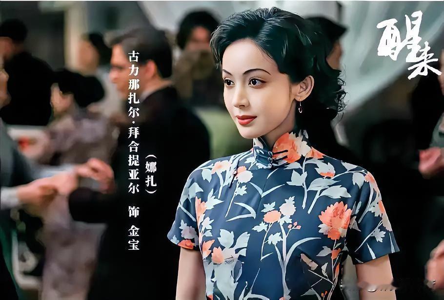 谍战剧《醒来》里好多角色都超有魅力。我最喜欢娜扎饰演的金宝。以往她总被贴上“花瓶