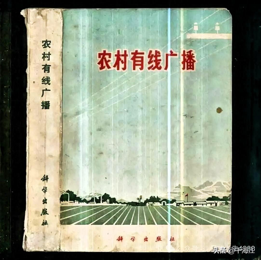 看到《农村有线广播》这本书，我想起了上世纪七十年代，在我们豫北农村老家的有线广播