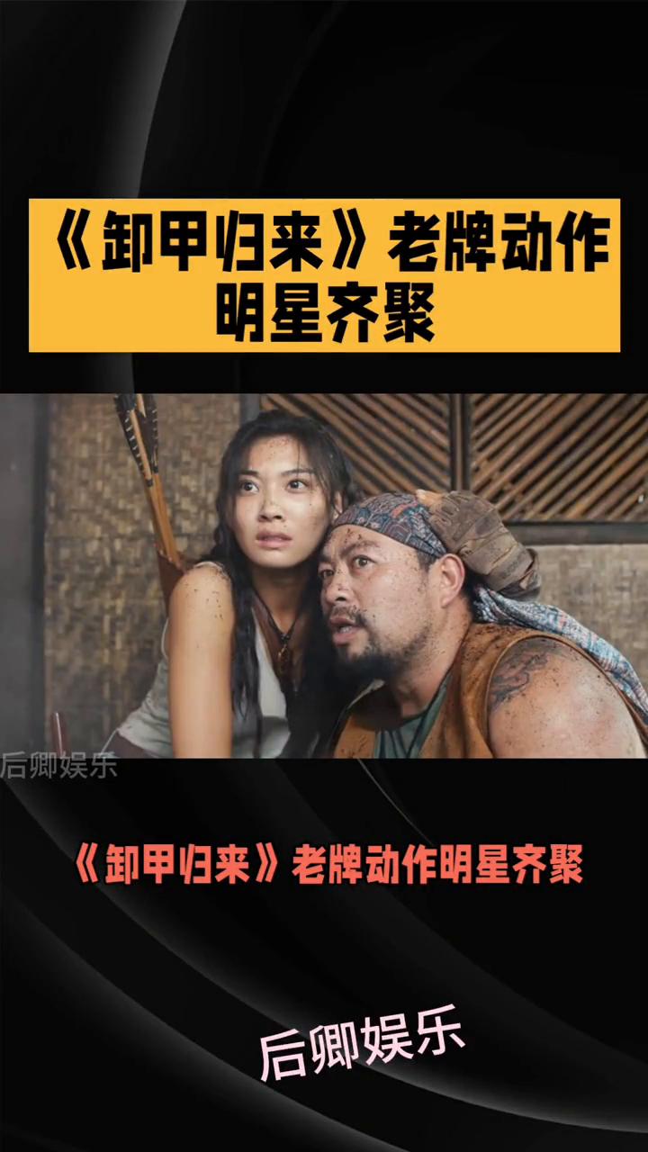 《卸甲归来》老牌动作明星齐聚。
后卿娱乐。
《卸甲归来》老牌动作明星齐聚，本该是