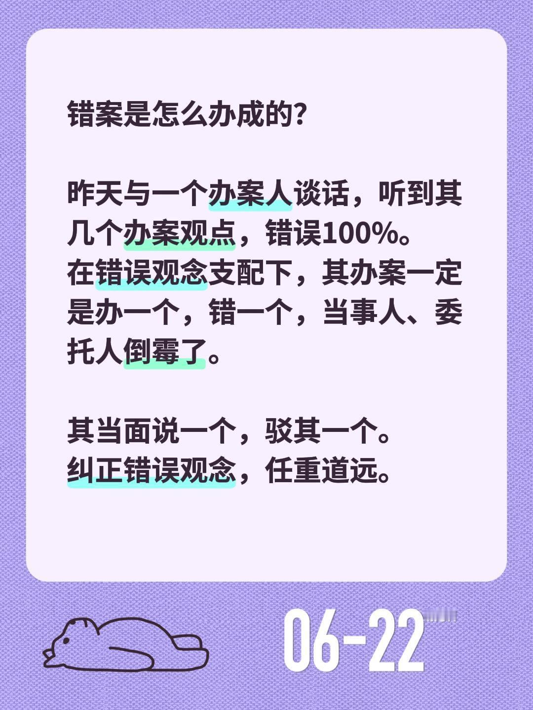 错案是怎么办成的？错案是怎么办成的？

昨天与一个办案人谈话，听到其几个办案观点